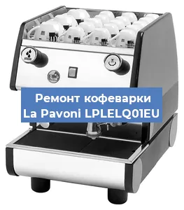 Ремонт капучинатора на кофемашине La Pavoni LPLELQ01EU в Ижевске